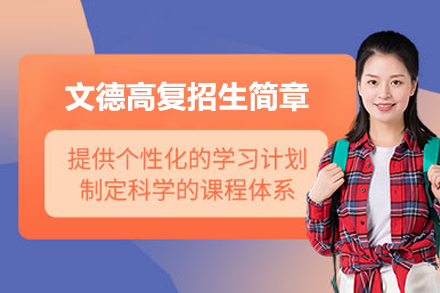 上海文德高复招生简章