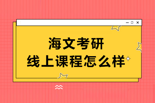 海文考研线上课程怎么样