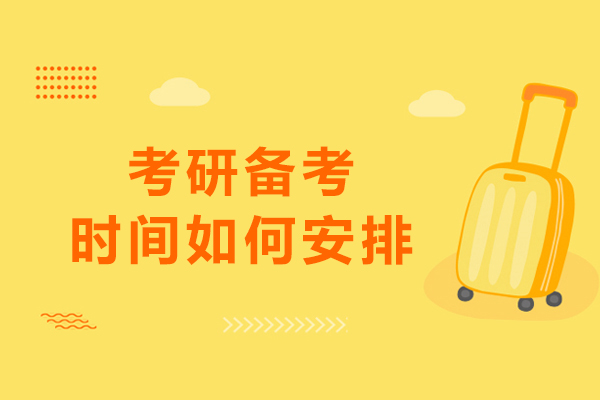 考研备考时间如何安排