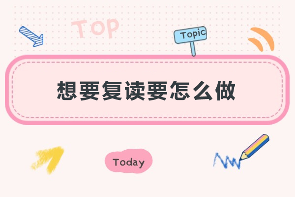 想要复读要怎么做