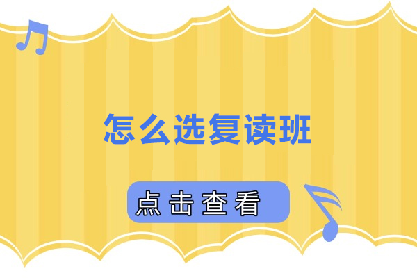 怎么选复读班