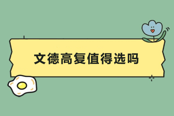 上海文德高复值得选吗