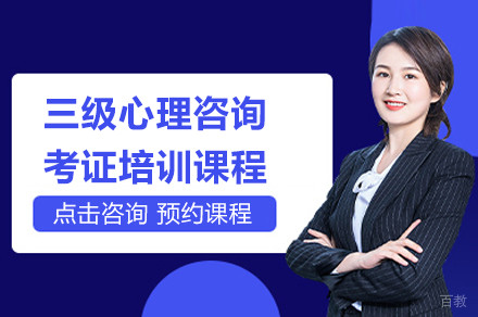 上海三级心理咨询考证培训课程