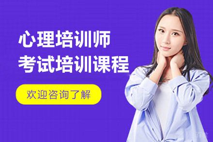 上海心理培训师考试培训课程