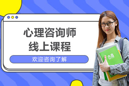 上海心理咨询师线上课程