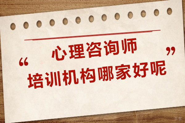 上海心理咨询师培训机构哪家好呢