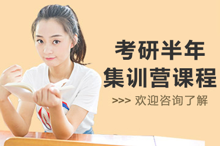 哈尔滨考研半年集训营