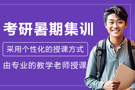 哈尔滨考研暑期集训营