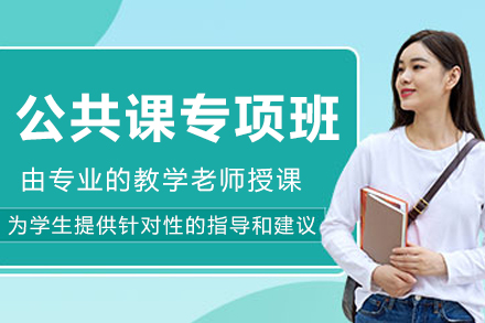 哈尔滨考研公共课专项班