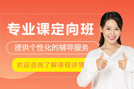 哈尔滨考研专业课定向班