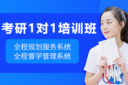 哈尔滨考研1对1培训班