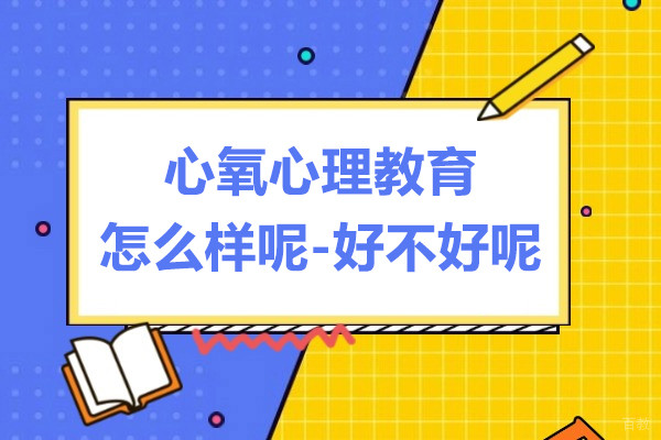 速来！上海心氧心理教育怎么样呢-好不好呢