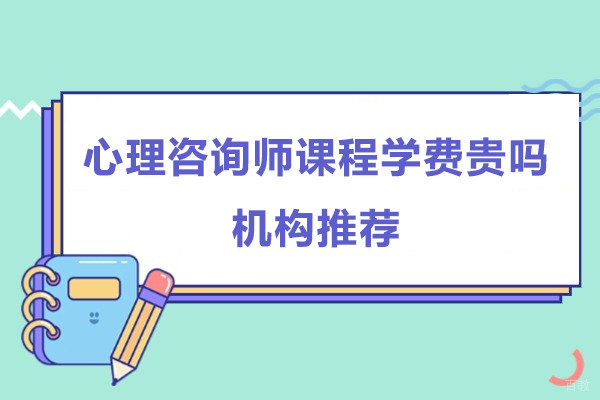 上海心理咨询师课程学费贵吗-机构推荐心氧心理教育