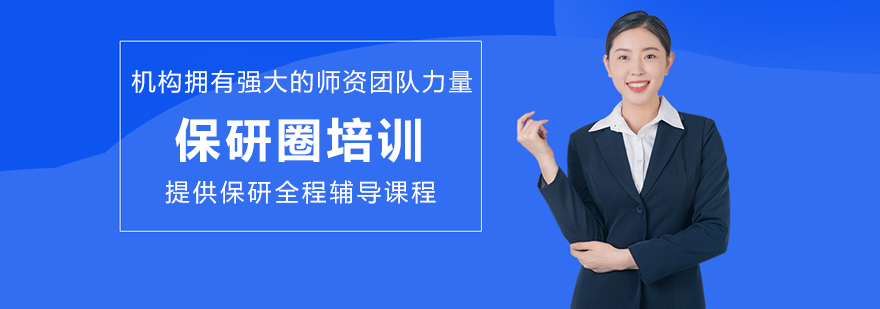 大连保研圈