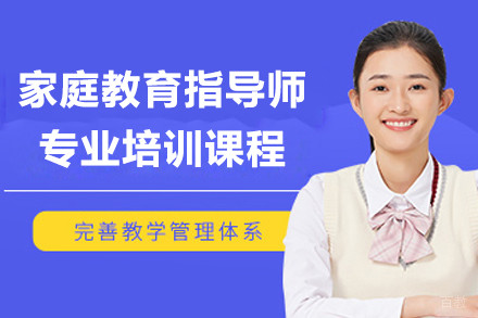 上海家庭教育指导师专业培训课程