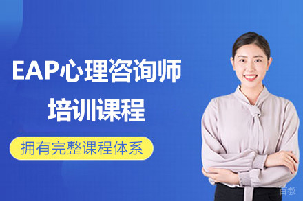 上海EAP心理咨询师精品培训课程