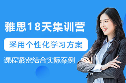 昆明雅思18天集训营