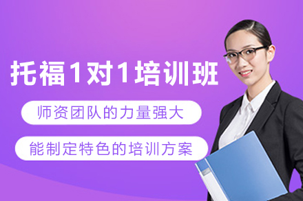 昆明托福1对1培训班