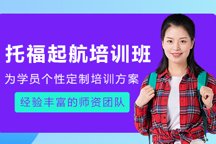 昆明托福起航培训班