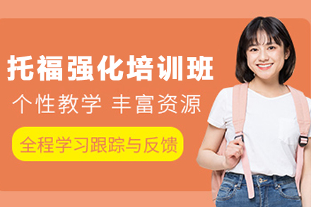 昆明托福强化培训班