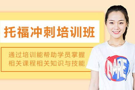 昆明托福冲刺培训班