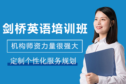 昆明剑桥英语培训班