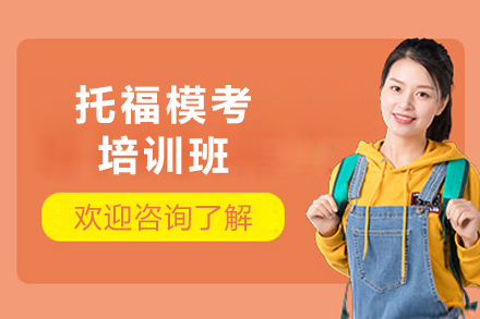 成都托福模考培训班