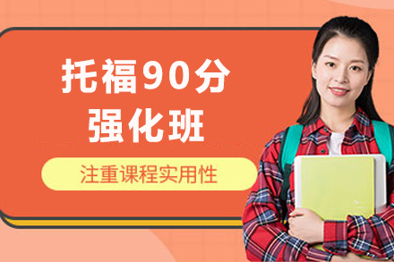 成都托福90分强化班