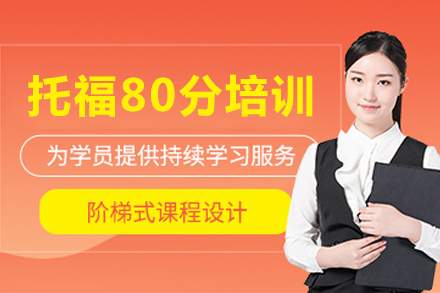 成都托福80分强化培训班