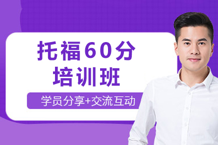 成都托福60分培训班