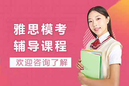 成都雅思模考辅导课程