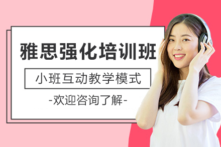 成都雅思强化培训班