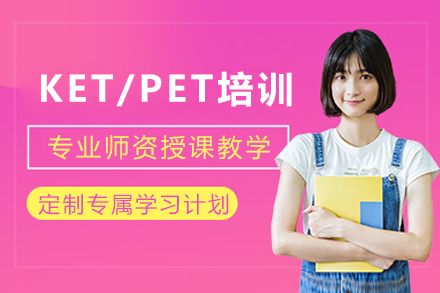 成都KET/PET培训