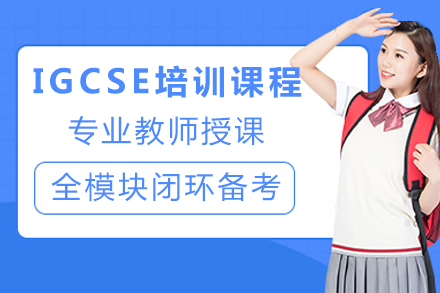 成都IGCSE培训课程