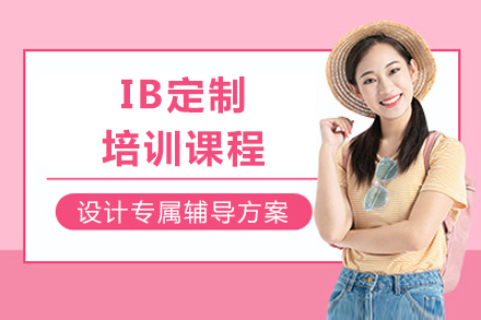 成都IB定制培训课程