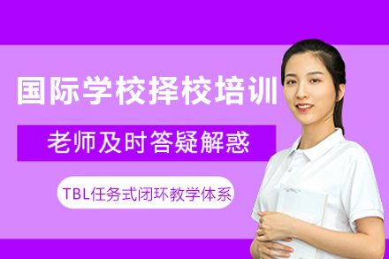 成都国际学校择校培训