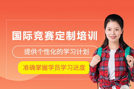 成都国际竞赛定制培训班