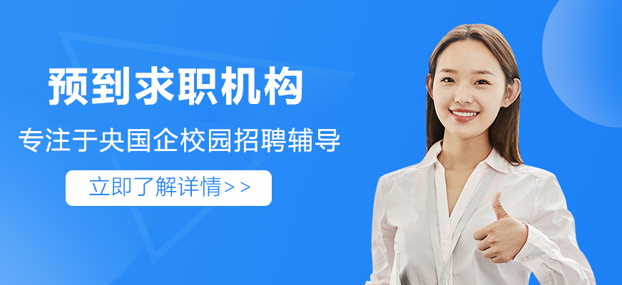预到求职网课