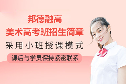 上海邦德融高美术高考班招生简章