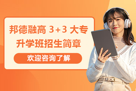 上海邦德融高3+3大专升学班招生简章