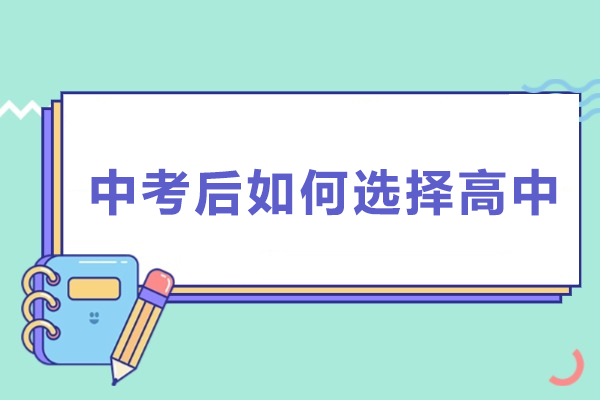 中考后如何选择高中