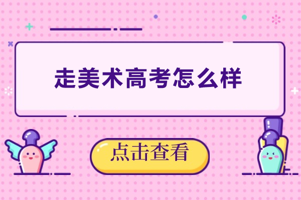 走美术高考怎么样