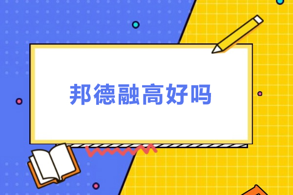 上海邦德融高好吗