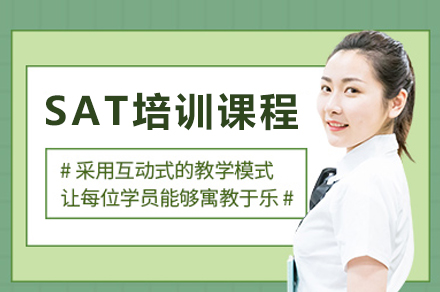成都SAT培训课程