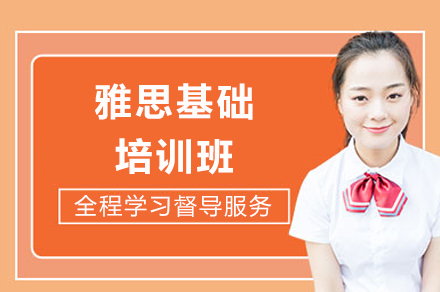成都雅思基础培训班