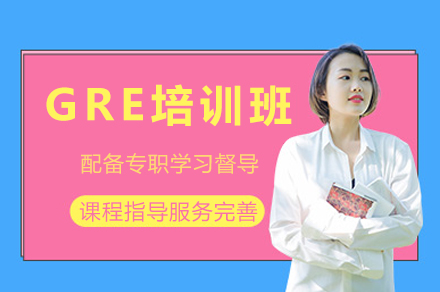 成都GRE培训班