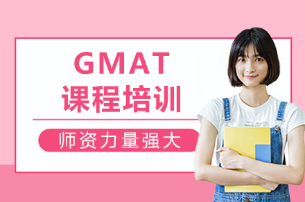 成都GMAT课程培训