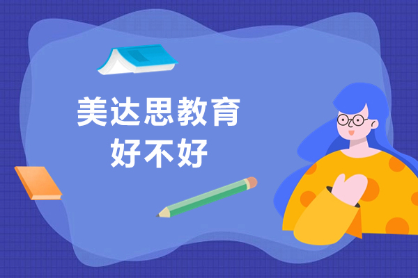 成都美达思教育好不好