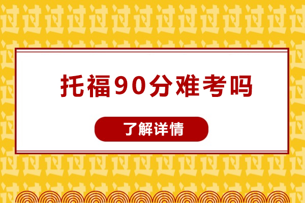 托福90分难考吗