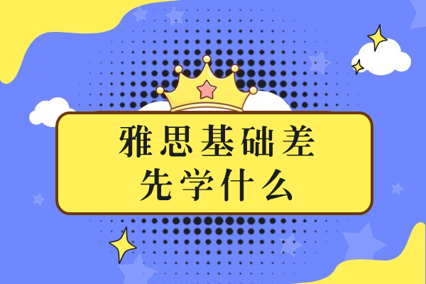 雅思基础差先学什么